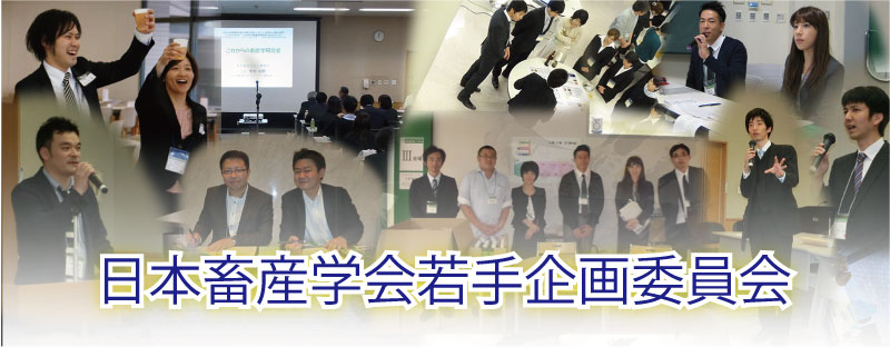 畜産学会若手企画HPトップ画像